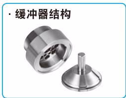 耀希达凯 (Yoshitake) AL-250R 缓冲器结构